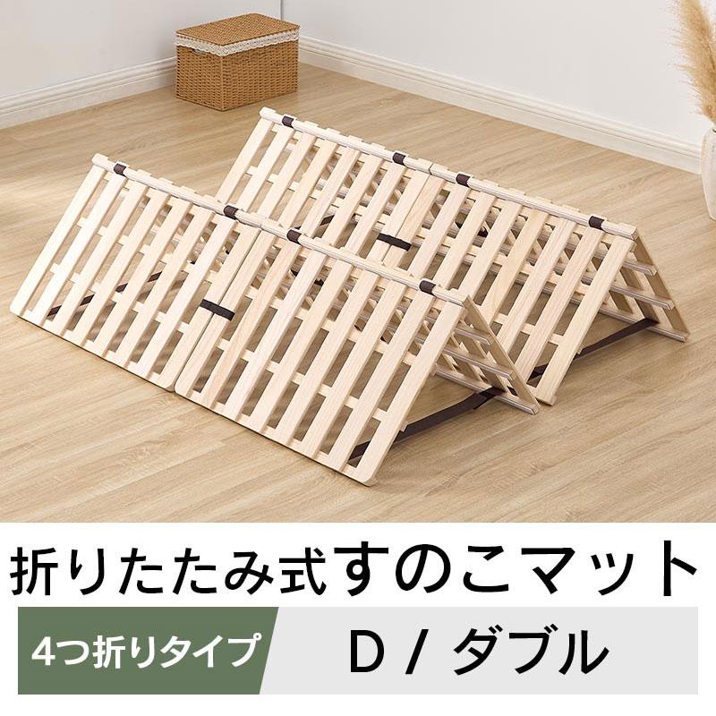 ぼん家具 折りたたみベッド すのこベッド 4つ折り すのこマット
