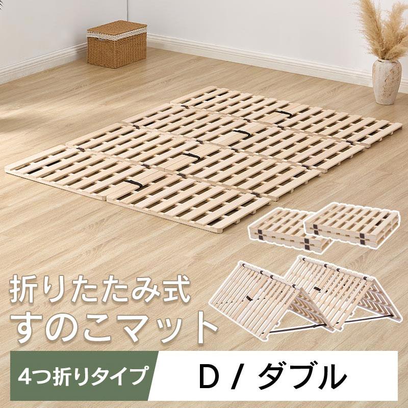 ぼん家具 折りたたみベッド すのこベッド 4つ折り すのこマット