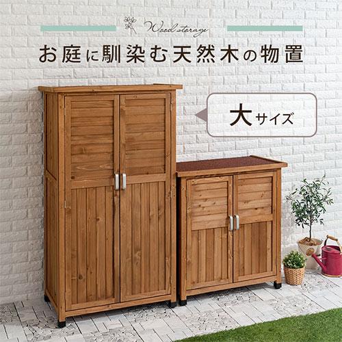 ぼん家具 物置 屋外 小型 おしゃれ ガーデニング 収納 木製 倉庫 ぼん家具 物置 屋外 小型 おしゃれ ガーデニング 収納 木製 倉庫