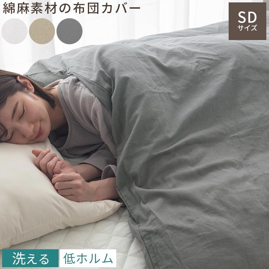 ぼん家具 布団カバー セミダブル おしゃれ 洗える 掛け布団カバー