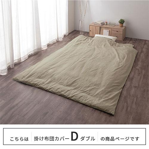 ぼん家具 布団カバー ダブル 掛け布団カバー 麻 掛けふとんカバー