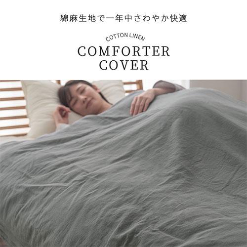 ぼん家具 布団カバー ダブル 掛け布団カバー 麻 掛けふとんカバー