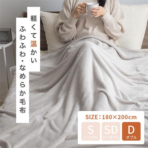 ぼん家具 毛布 寝具 冬 あったか ダブルサイズ おしゃれ毛布
