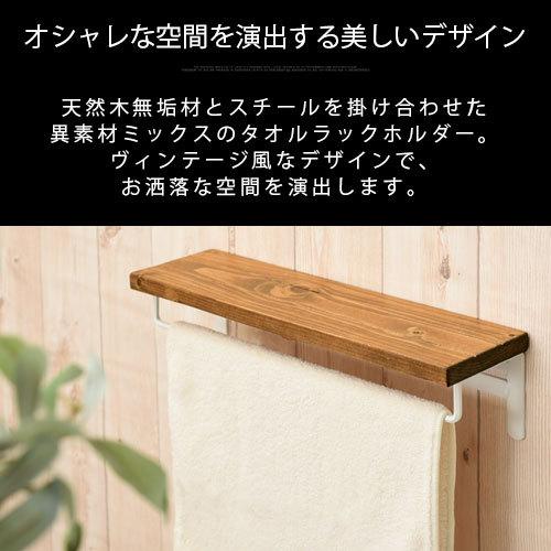 ぼん家具 タオルホルダー おしゃれ タオル掛け 棚付き 天然木無垢材