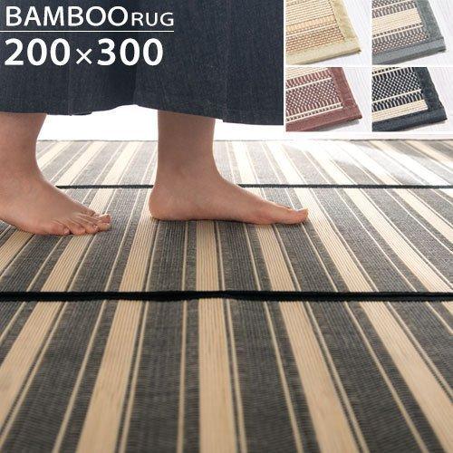 ぼん家具 竹ラグカーペット 4畳 200×300 通年 ふっくら 竹 ラグ