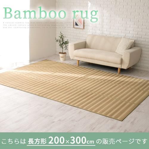 ぼん家具 竹ラグカーペット 4畳 200×300 通年 ふっくら 竹 ラグ