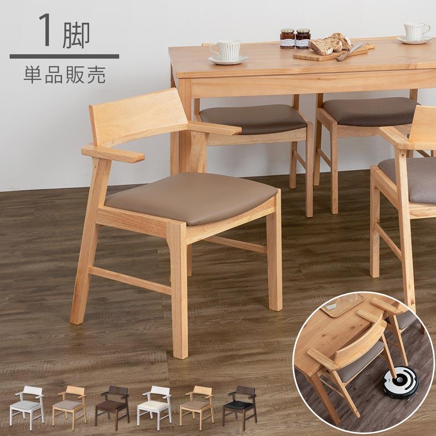 ぼん家具 椅子 ダイニングチェア チェアー 1脚 ハーフアームチェア