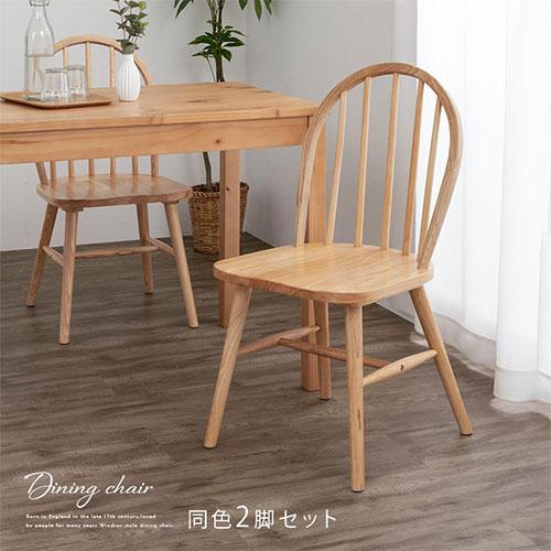 ぼん家具 ダイニングチェアー イス チェア 二脚セット 天然木 椅子