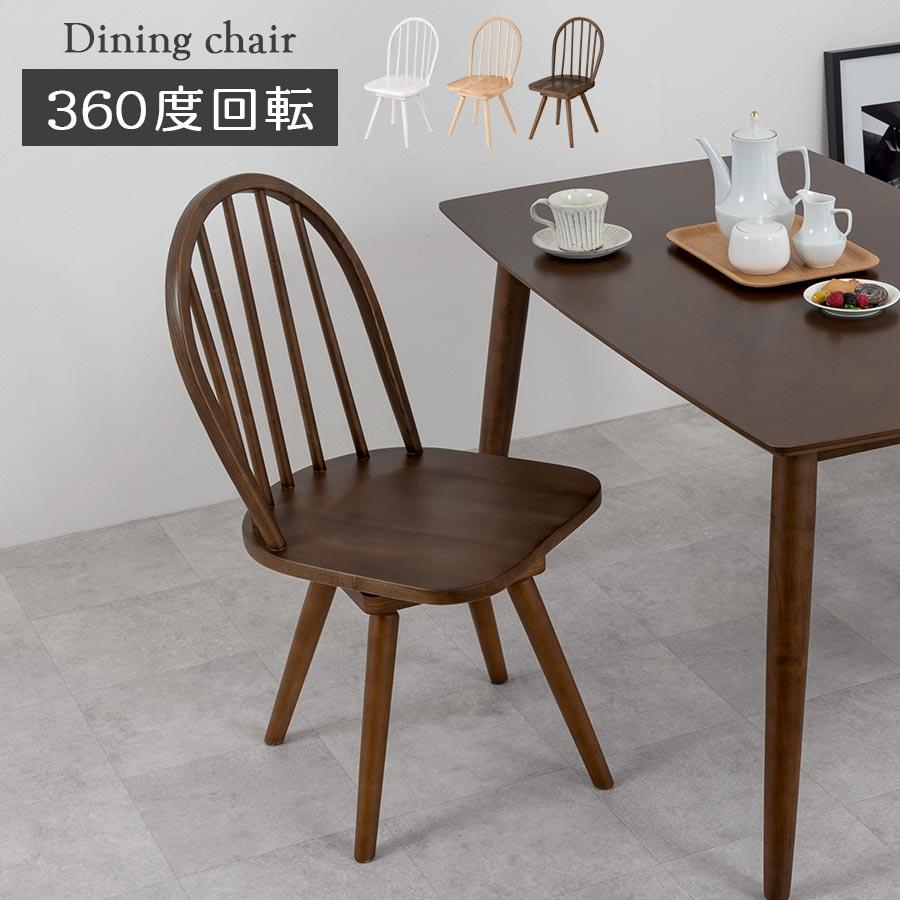 ぼん家具 回転椅子 ダイニングチェアー イス 1人掛け 単品 天然 ぼん家具 回転椅子 ダイニングチェアー イス 1人掛け 単品 天然