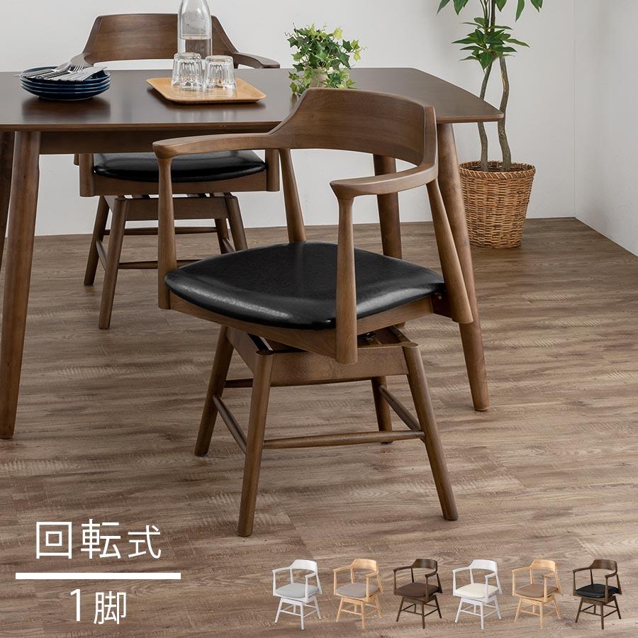 ぼん家具 回転椅子 イス ダイニングチェア 回転式 アームチェア 1人