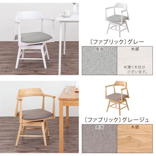 ぼん家具 回転椅子 イス ダイニングチェア 回転式 アームチェア 1人
