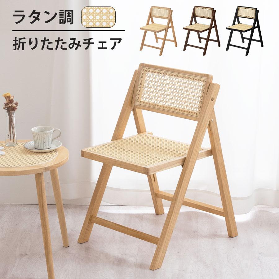 ぼん家具 ラタン調 チェア リビングチェア 木製椅子 折り畳み椅子