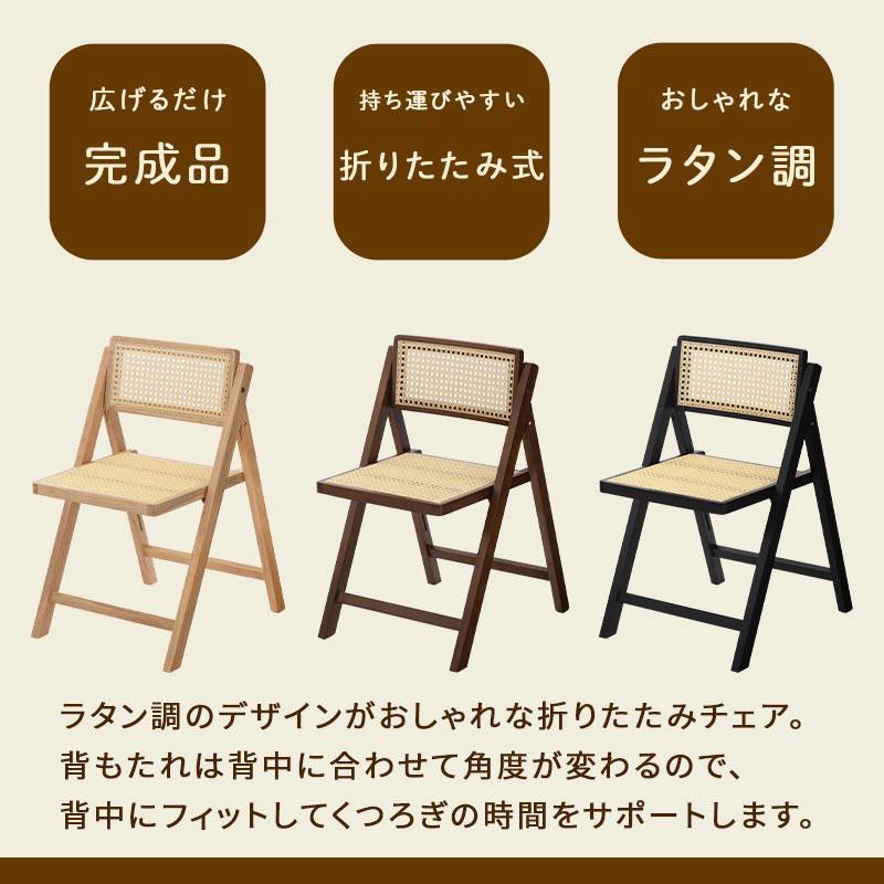 ぼん家具 ラタン調 チェア リビングチェア 木製椅子 折り畳み椅子