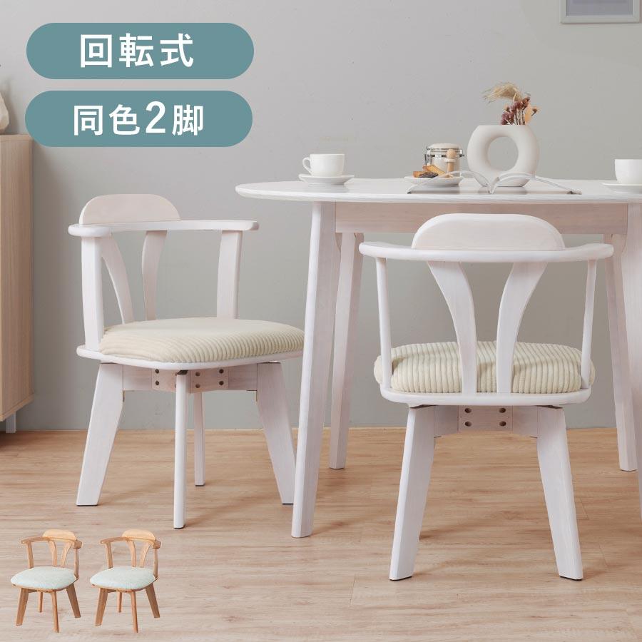 ぼん家具 椅子 おしゃれ 回転椅子 ダイニング 2脚 チェア ダイニング