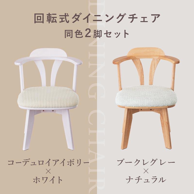 ぼん家具 椅子 おしゃれ 回転椅子 ダイニング 2脚 チェア ダイニング