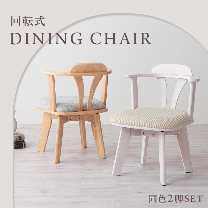 アンティーク家具 ポーランド椅子 2脚（単品・セットどちらでも可） リビングチェア 天然木 曲げ木　いす イス ぼん家具 椅子 おしゃれ 回転椅子 ダイニング 2脚 チェア ダイニング