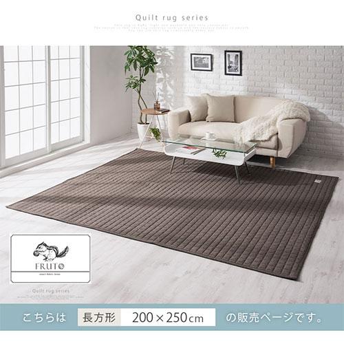 FRUTO 洗える ラグ マット センターラグ 200×250 cm おしゃれ 床 FRUTO 洗える ラグ マット センターラグ 200×250 cm おしゃれ 床