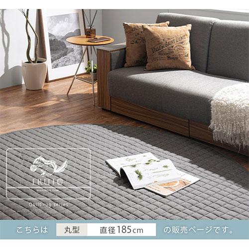 FRUTO（フルート） 洗える ラグ マット センターラグ 円 丸 185