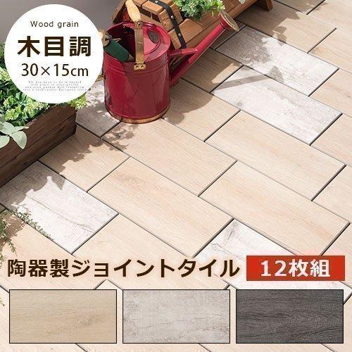 庭 おしゃれ タイル 置くだけ 木目 石 陶器製 フローリング調 庭 おしゃれ タイル 置くだけ 木目 石 陶器製 フローリング調