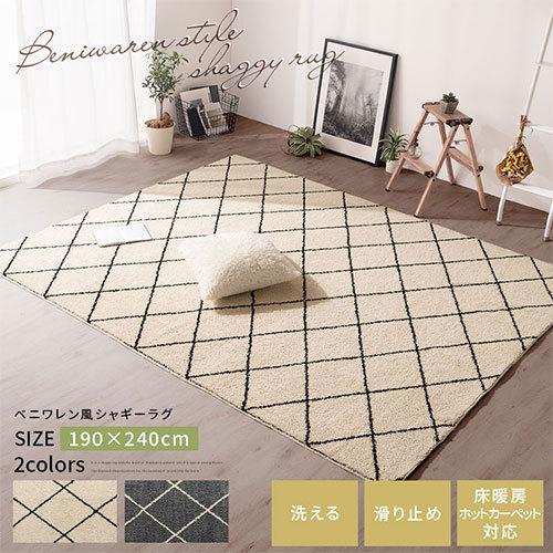 ぼん家具 シャギーラグマット 約 190×240cm ダイヤ柄 ベニワレン 洗濯