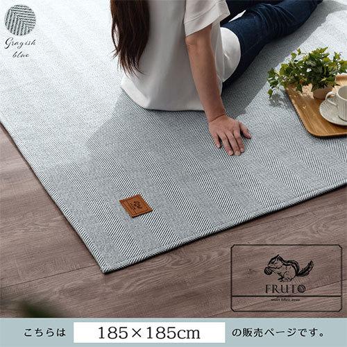 FRUTO（フルート） ラグマット 厚手 洗える ヘリンボーン カーペット