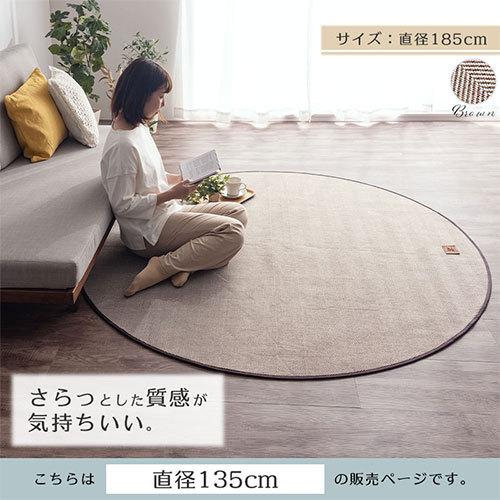 FRUTO（フルート） ラグ 円形 約 直径135cm オールシーズン ラグマット