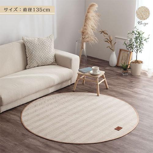 FRUTO（フルート） ラグ 円形 約 直径135cm オールシーズン ラグマット