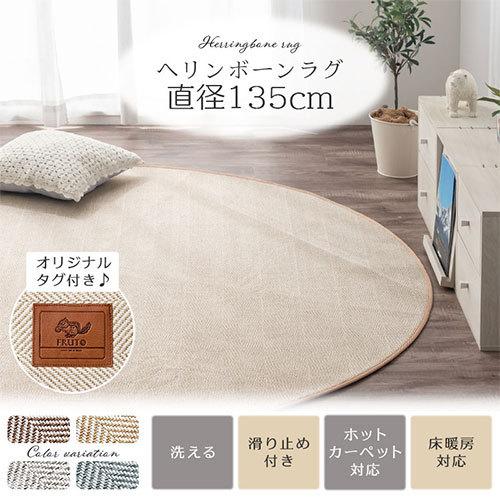 FRUTO（フルート） ラグ 円形 約 直径135cm オールシーズン ラグマット