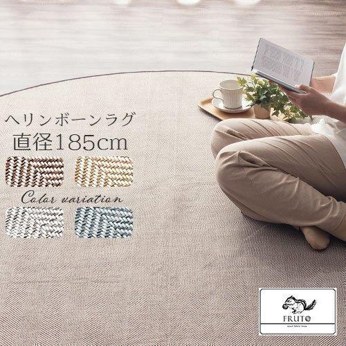 FRUTO（フルート） ラグ 円形 約 直径185cm オールシーズン ラグマット