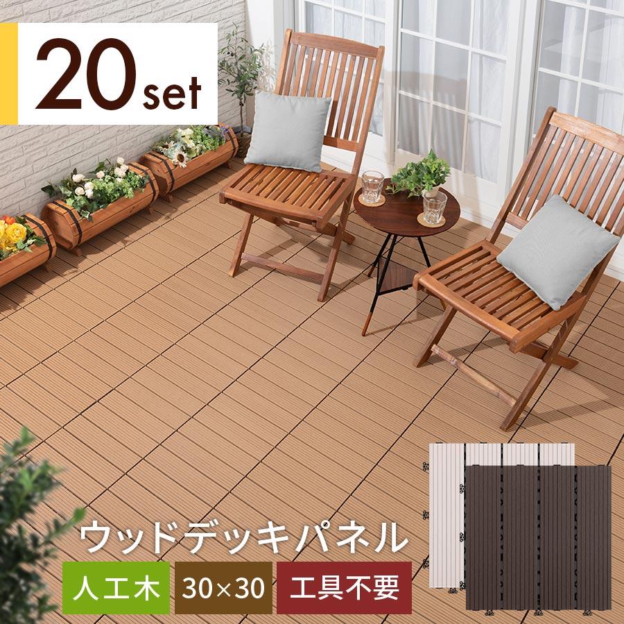 ベランダデッキ　人工木材　10枚入り ベランダ ウッドデッキ 人工木 デッキオ90 450mm×900mm 高さ調整可