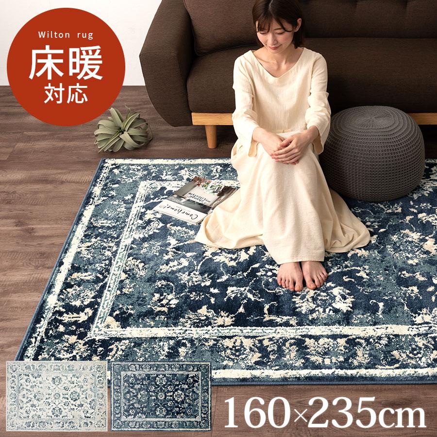 ぼん家具 ウィルトン ラグ ウィルトン織 冬 絨毯 カーペット 床暖房