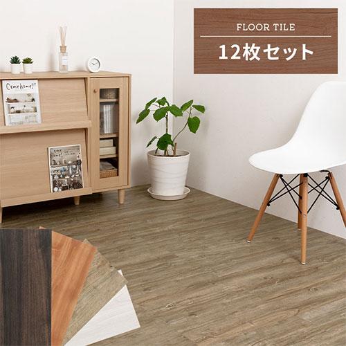 ぼん家具 フロアシート フロアタイル 置くだけ 約1畳 床材 内装