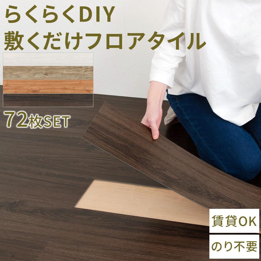 ぼん家具 フロアシート フロアタイル 置くだけ 約6畳 床材 内装