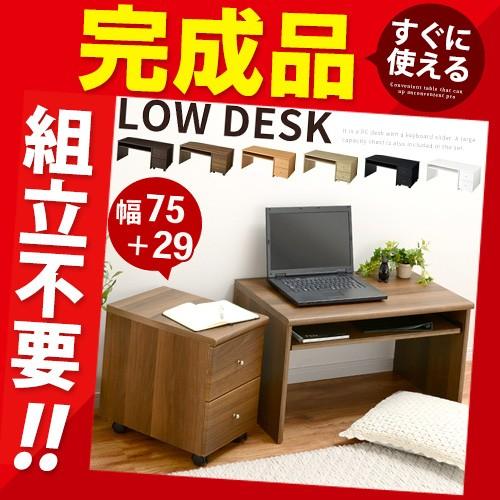 完成品 机 引き出し セット 文机 パソコン机 勉強机 学習机 書斎机 ローデスク パーソナルデスク Blusquare Org