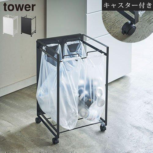 tower ゴミ袋用ワゴン キャスター付き ゴミ箱 ゴミ袋 隠せる tower ゴミ袋用ワゴン キャスター付き ゴミ箱 ゴミ袋 隠せる