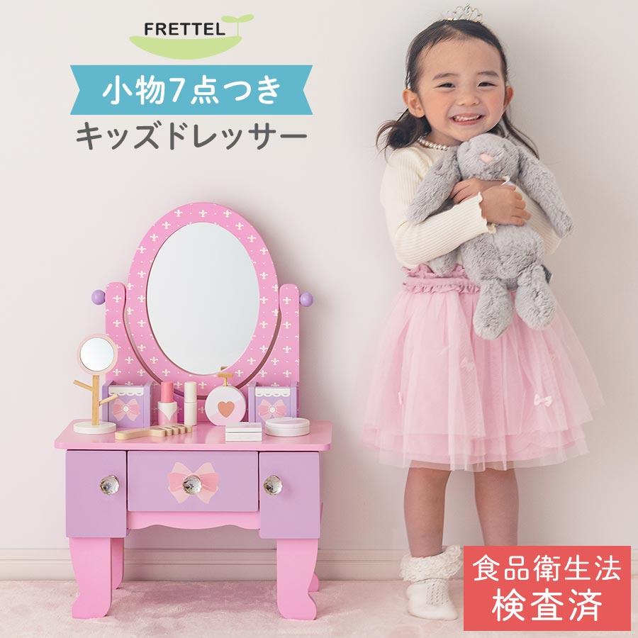 FRETTEL 【完成品】 キッズドレッサー ミラー付き 鏡付き メイク