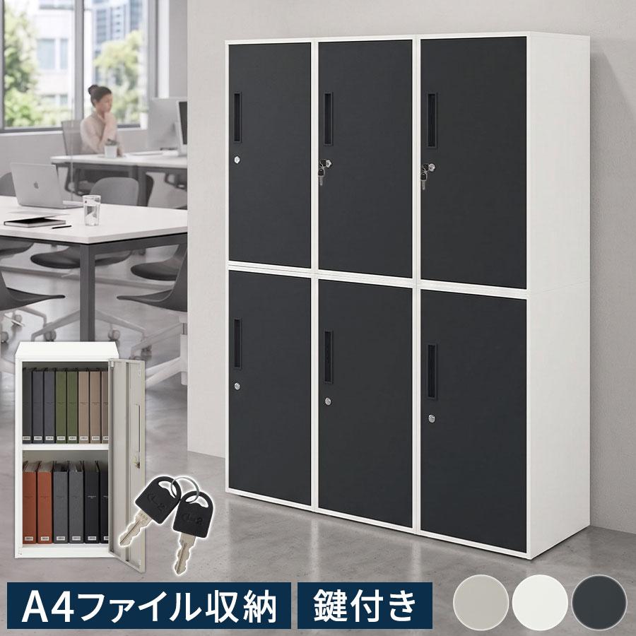 ぼん家具 【完成品】 オフィス収納 オフィスロッカー ミニロッカー
