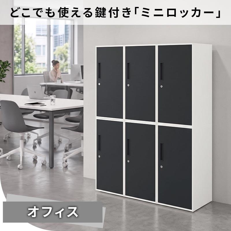 ぼん家具 【完成品】 オフィス収納 オフィスロッカー ミニロッカー