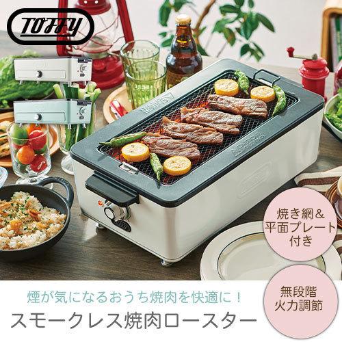 Toffy 卓上 網焼き 煙が出にくい ホットプレート おしゃれ 平面 Toffy 卓上 網焼き 煙が出にくい ホットプレート おしゃれ 平面