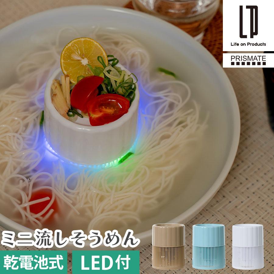 ぼん家具 光る 卓上 流しそうめん LED付き 流し素麺 小さい お家時間