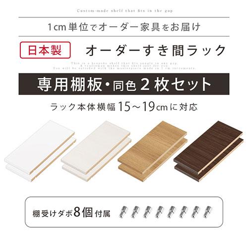 ぼん家具 オーダー家具 隙間収納 専用 追加棚板 おしゃれ 幅 15cm 16cm