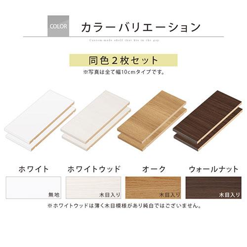 オーダー家具 隙間収納 専用 追加棚板 おしゃれ 幅 15cm 16cm 17cm 18cm 19cm 用｜charisma-bon｜07