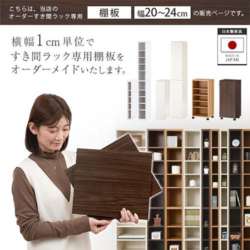 ぼん家具 オーダー家具 隙間収納 専用 追加棚板 おしゃれ 幅 20cm 21cm