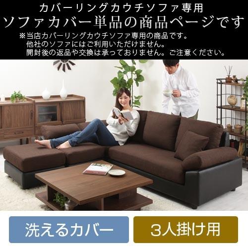 ぼん家具 ソファーベッドカバー 3人掛け カバーリングカウチソファ用
