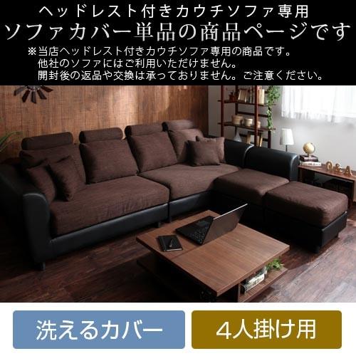 ぼん家具 洗える ソファーカバー 4人掛け用 カバー おしゃれ 洗濯