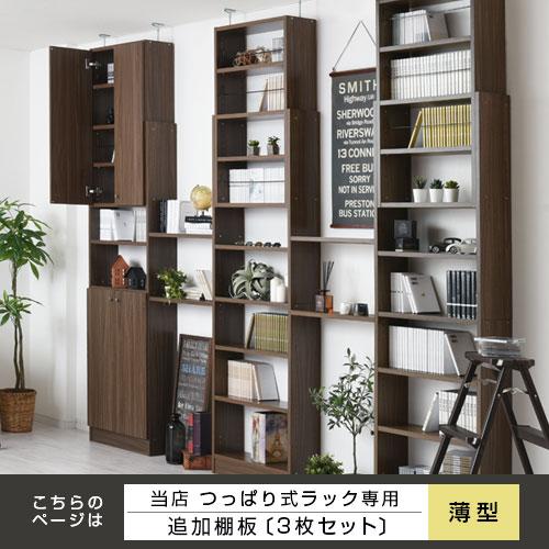 ぼん家具 棚 3枚セット 薄型 本体別売り 当店 つっぱり式ラック 専用