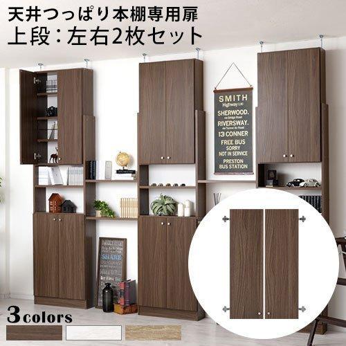 ぼん家具 扉 上段 本体別売り 突っ張り 壁面ラック シェルフ ぼん家具 扉 上段 本体別売り 突っ張り 壁面ラック シェルフ