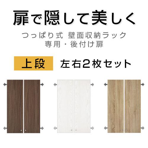 ぼん家具 扉 上段 本体別売り 突っ張り 壁面ラック シェルフ 追加扉