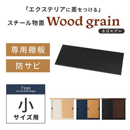 追加棚板 スチール物置専用 スチール 防水 防錆 小タイプ専用 可動棚 追加用 オプションパーツ 別売りパーツ 1枚 整理収納 DIY シック 木目物置用｜charisma-bon｜07