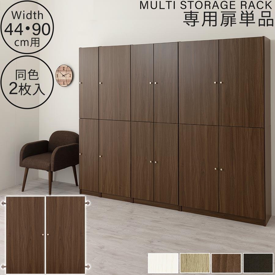 ぼん家具 追加 扉 木製 幅44cm専用 幅90cm専用 当店 シンプル ぼん家具 追加 扉 木製 幅44cm専用 幅90cm専用 当店 シンプル